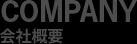 COMPANY 会社概要