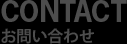 CONTACT お問い合わせ