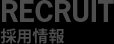 RECRUIT 採用情報