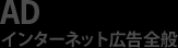 AD インターネット広告全般