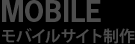 MOBILE モバイルサイト制作