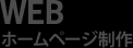 WEB ホームページ制作